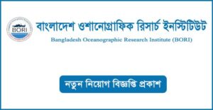 বাংলাদেশ ওশানোগ্রাফিক রিসার্চ ইনস্টিটিউট নিয়োগ বিজ্ঞপ্তি
