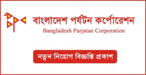 বাংলাদেশ পর্যটন কর্পোরেশন নিয়োগ বিজ্ঞপ্তি
