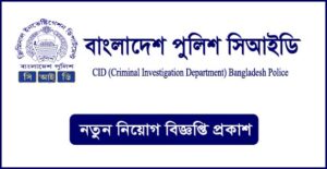 বাংলাদেশ পুলিশ (সিআইডি) নিয়োগ বিজ্ঞপ্তি