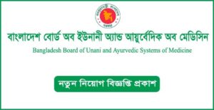 বাংলাদেশ বোর্ড অব ইউনানী অ্যান্ড আয়ুর্বেদিক সিস্টেমস্ অব মেডিসিন নিয়োগ বিজ্ঞপ্তি