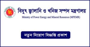 বিদ্যুৎ জ্বালানি ও খনিজ সম্পদ মন্ত্রণালয় নিয়োগ বিজ্ঞপ্তি