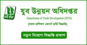 যুব উন্নয়ন অধিদপ্তরের চলমান বিভিন্ন প্রশিক্ষণ কোর্সে ভর্তি বিজ্ঞপ্তি
