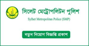 সিলেট মেট্রোপলিটন পুলিশ নিয়োগ বিজ্ঞপ্তি
