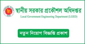 স্থানীয় সরকার প্রকৌশল অধিদপ্তর নিয়োগ বিজ্ঞপ্তি