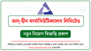 আদ্-দ্বীন ফার্মাসিউটিক্যালস লিমিটেড নিয়োগ বিজ্ঞপ্তি