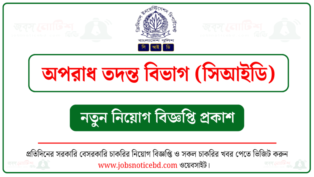 বাংলাদেশ পুলিশ (সিআইডি) নিয়োগ বিজ্ঞপ্তি