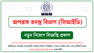 বাংলাদেশ পুলিশ (সিআইডি) নিয়োগ বিজ্ঞপ্তি