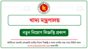 খাদ্য মন্ত্রণালয় নিয়োগ বিজ্ঞপ্তি
