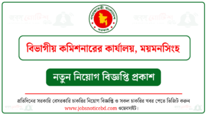 বিভাগীয় কমিশনারের কার্যালয় ময়মনসিংহ নিয়োগ বিজ্ঞপ্তি