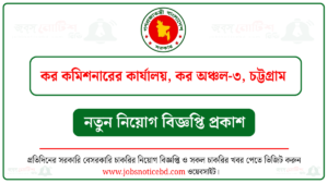 কর কমিশনারের কার্যালয় কর অঞ্চল-৩ চট্টগ্রাম নিয়োগ বিজ্ঞপ্তি