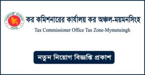 কর কমিশনারের কার্যালয় কর অঞ্চল ময়মনসিংহ নিয়োগ বিজ্ঞপ্তি