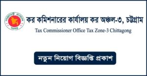 কর কমিশনারের কার্যালয় কর অঞ্চল-৩ চট্টগ্রাম নিয়োগ বিজ্ঞপ্তি