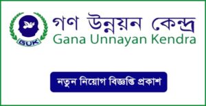গণ উন্নয়ন কেন্দ্র নিয়োগ বিজ্ঞপ্তি