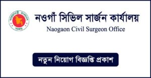 নওগাঁ সিভিল সার্জনের কার্যালয় নিয়োগ বিজ্ঞপ্তি