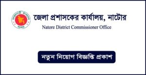 নাটোর জেলা প্রশাসকের কার্যালয় নিয়োগ বিজ্ঞপ্তি