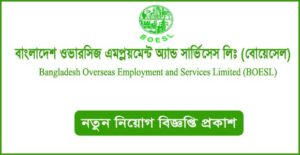 বাংলাদেশ ওভারসিজ এমপ্লয়মেন্ট অ্যান্ড সার্ভিসেস লিঃ (বোয়েসেল) নিয়োগ বিজ্ঞপ্তি