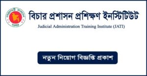 বিচার প্রশাসন প্রশিক্ষণ ইনস্টিটিউট নিয়োগ বিজ্ঞপ্তি