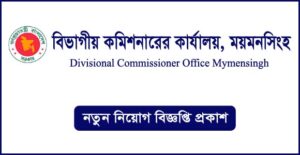 বিভাগীয় কমিশনারের কার্যালয় ময়মনসিংহ নিয়োগ বিজ্ঞপ্তি