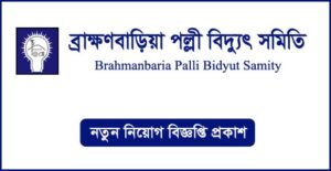 ব্রাহ্মণবাড়িয়া পল্লী বিদ্যুৎ সমিতি নিয়োগ বিজ্ঞপ্তি