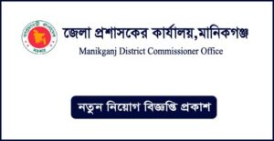 মানিকগঞ্জ জেলা প্রশাসকের কার্যালয় নিয়োগ বিজ্ঞপ্তি