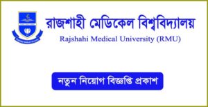 রাজশাহী মেডিকেল বিশ্ববিদ্যালয় নিয়োগ বিজ্ঞপ্তি