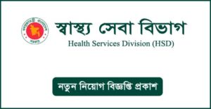 স্বাস্থ্য সেবা বিভাগ নিয়োগ বিজ্ঞপ্তি