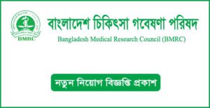 বাংলাদেশ চিকিৎসা গবেষণা পরিষদ নিয়োগ বিজ্ঞপ্তি