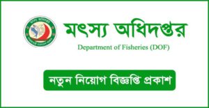 মৎস্য অধিদপ্তর নিয়োগ বিজ্ঞপ্তি