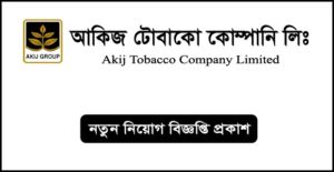 আকিজ টোবাকো কোম্পানি লিমিটেড নিয়োগ বিজ্ঞপ্তি