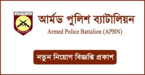 আর্মড পুলিশ ব্যাটালিয়ন নিয়োগ বিজ্ঞপ্তি