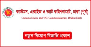 কাস্টমস এক্সাইজ ও ভ্যাট কমিশনারেট, ঢাকা (পূর্ব) নিয়োগ বিজ্ঞপ্তি