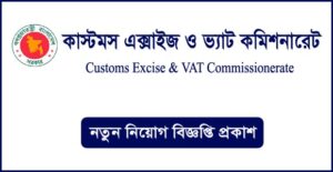 কাস্টমস এক্সাইজ ও ভ্যাট কমিশনারেট নিয়োগ বিজ্ঞপ্তি