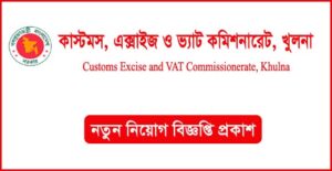 খুলনা কাস্টমস এক্সাইজ ও ভ্যাট কমিশনারেট নিয়োগ বিজ্ঞপ্তি