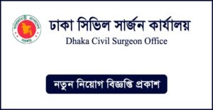 ঢাকা সিভিল সার্জনের কার্যালয় নিয়োগ বিজ্ঞপ্তি