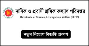 নাবিক ও প্রবাসী শ্রমিক কল্যাণ পরিদপ্তর নিয়োগ বিজ্ঞপ্তি