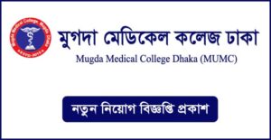মুগদা মেডিকেল কলেজ ঢাকা নিয়োগ বিজ্ঞপ্তি