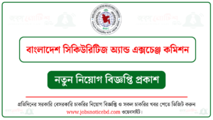 বাংলাদেশ সিকিউরিটিজ অ্যান্ড এক্সচেঞ্জ কমিশন নিয়োগ বিজ্ঞপ্তি