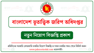 বাংলাদেশ ভূতাত্ত্বিক জরিপ অধিদপ্তর নিয়োগ বিজ্ঞপ্তি