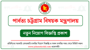 পার্বত্য চট্টগ্রাম বিষয়ক মন্ত্রণালয় নিয়োগ বিজ্ঞপ্তি