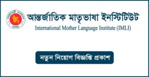 আন্তর্জাতিক মাতৃভাষা ইনস্টিটিউট নিয়োগ বিজ্ঞপ্তি