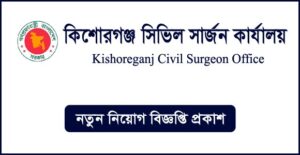 কিশোরগঞ্জ সিভিল সার্জনের কার্যালয় নিয়োগ বিজ্ঞপ্তি