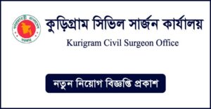 কুড়িগ্রাম সিভিল সার্জনের কার্যালয় নিয়োগ বিজ্ঞপ্তি
