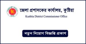 কুষ্টিয়া জেলা প্রশাসকের কার্যালয় নিয়োগ বিজ্ঞপ্তি
