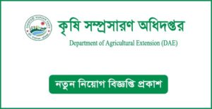 কৃষি সম্প্রসারণ অধিদপ্তর নিয়োগ বিজ্ঞপ্তি