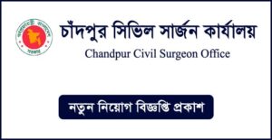 চাঁদপুর সিভিল সার্জনের কার্যালয় নিয়োগ বিজ্ঞপ্তি