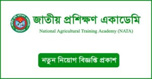 জাতীয় কৃষি প্রশিক্ষণ একাডেমি নিয়োগ বিজ্ঞপ্তি