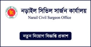 নড়াইল সিভিল সার্জনের কার্যালয় নিয়োগ বিজ্ঞপ্তি