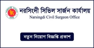 নরসিংদী সিভিল সার্জনের কার্যালয় নিয়োগ বিজ্ঞপ্তি