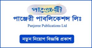 পাঞ্জেরী পাবলিকেশন্স নিয়োগ বিজ্ঞপ্তি