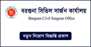 বরগুনা সিভিল সার্জনের কার্যালয় নিয়োগ বিজ্ঞপ্তি